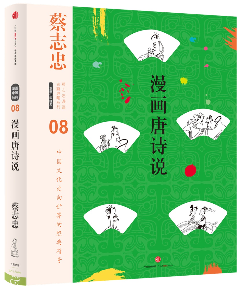 蔡志忠漫画古籍典藏系列 漫画唐诗说 中信出版社