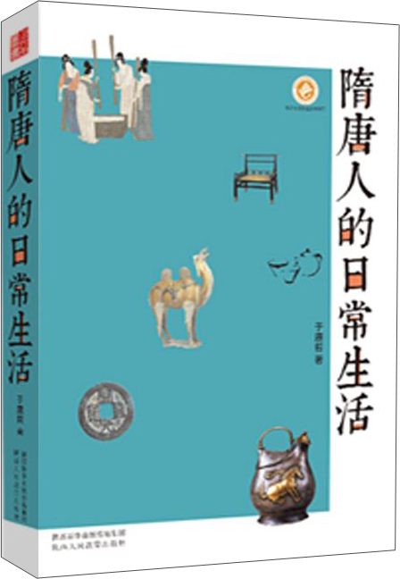 【Q】隋唐人的日常生活978754503