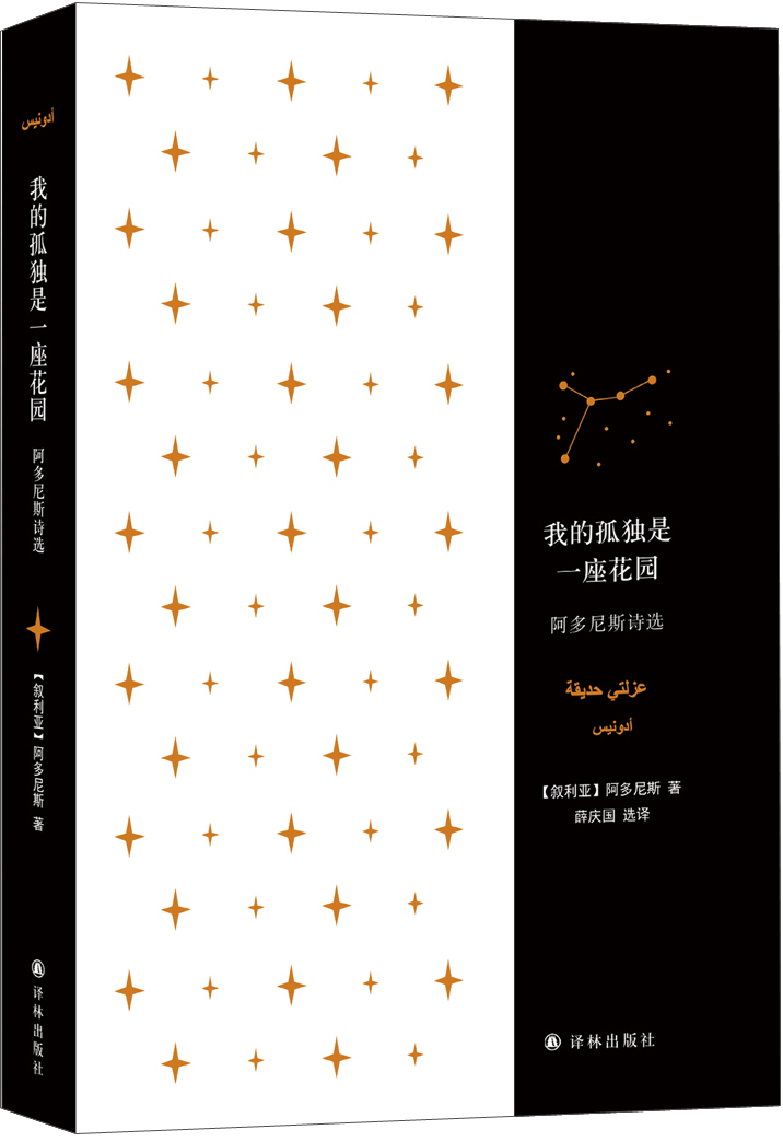 我的孤独是一座花园：阿多尼斯诗选/经典诗歌译丛