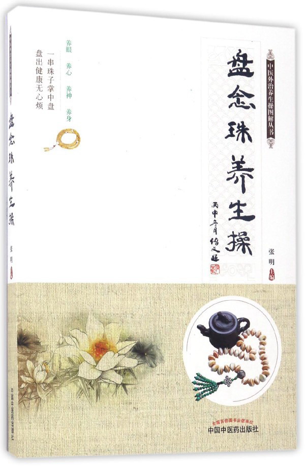 盘念珠养生操（中医外治养生操图解丛书）张明 中国中医药出版社