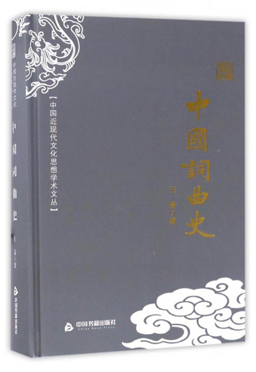 中国近现代文化思想学术文丛：中国词曲史