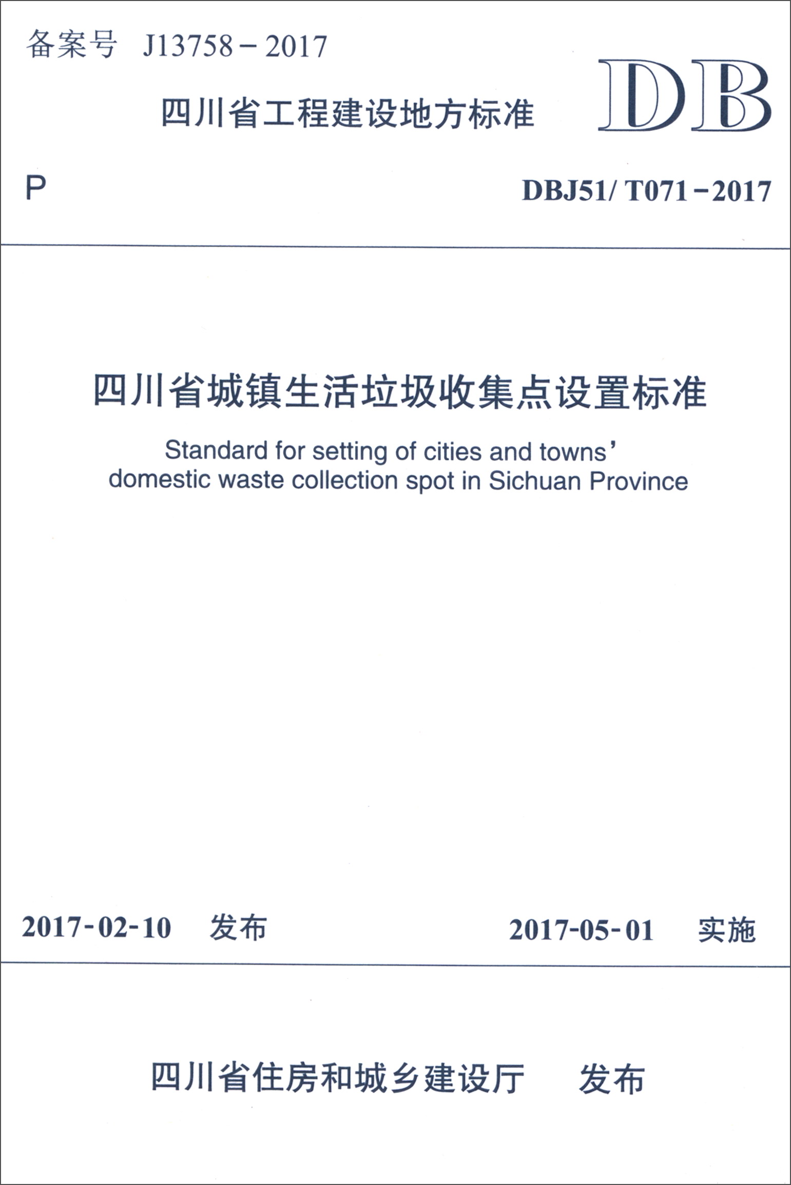 四川省工程建设地方标准（DBJ51/T071-2017）：四川省城镇生活垃圾收集点设置标准