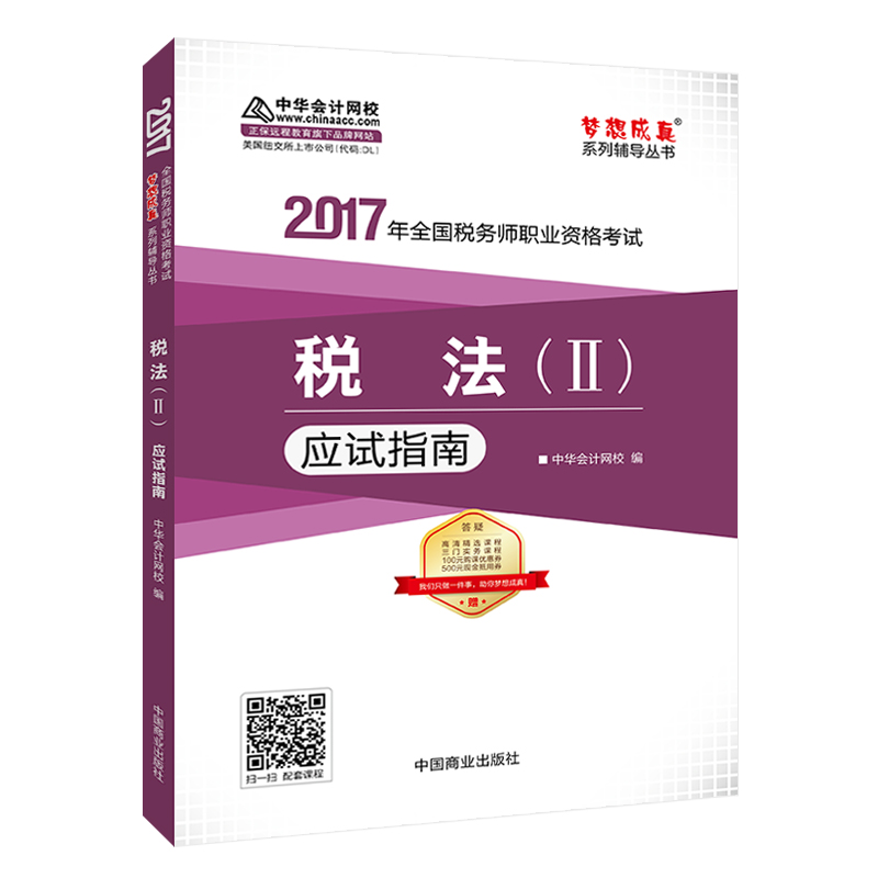 2017税务师辅导教材 税法（Ⅱ）应试指南 税务师2017考试教材 中华会计网校 梦想成真