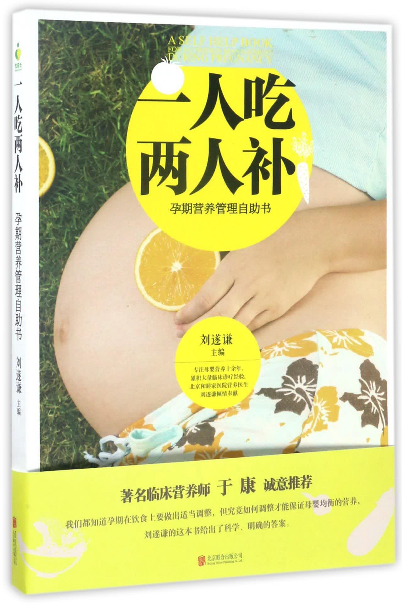一人吃两人补：孕期营养管理自助书