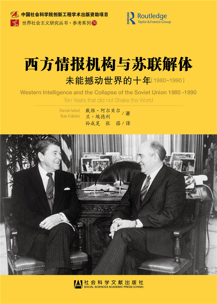 西方情报机构与苏联解体：未能撼动世界的十年（1980~1990）
