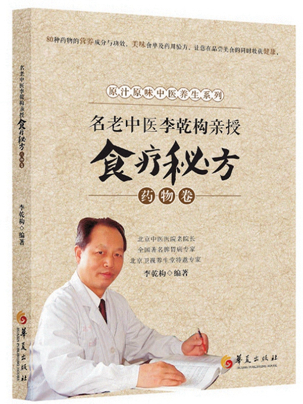 名老中医李乾构亲授食疗秘方：药物卷
