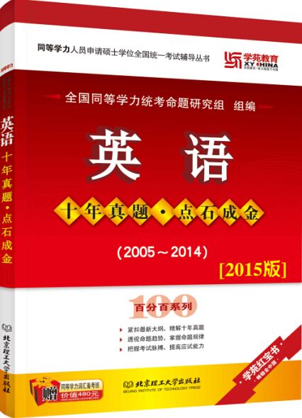 同等学力·英语十年真题·点石成金