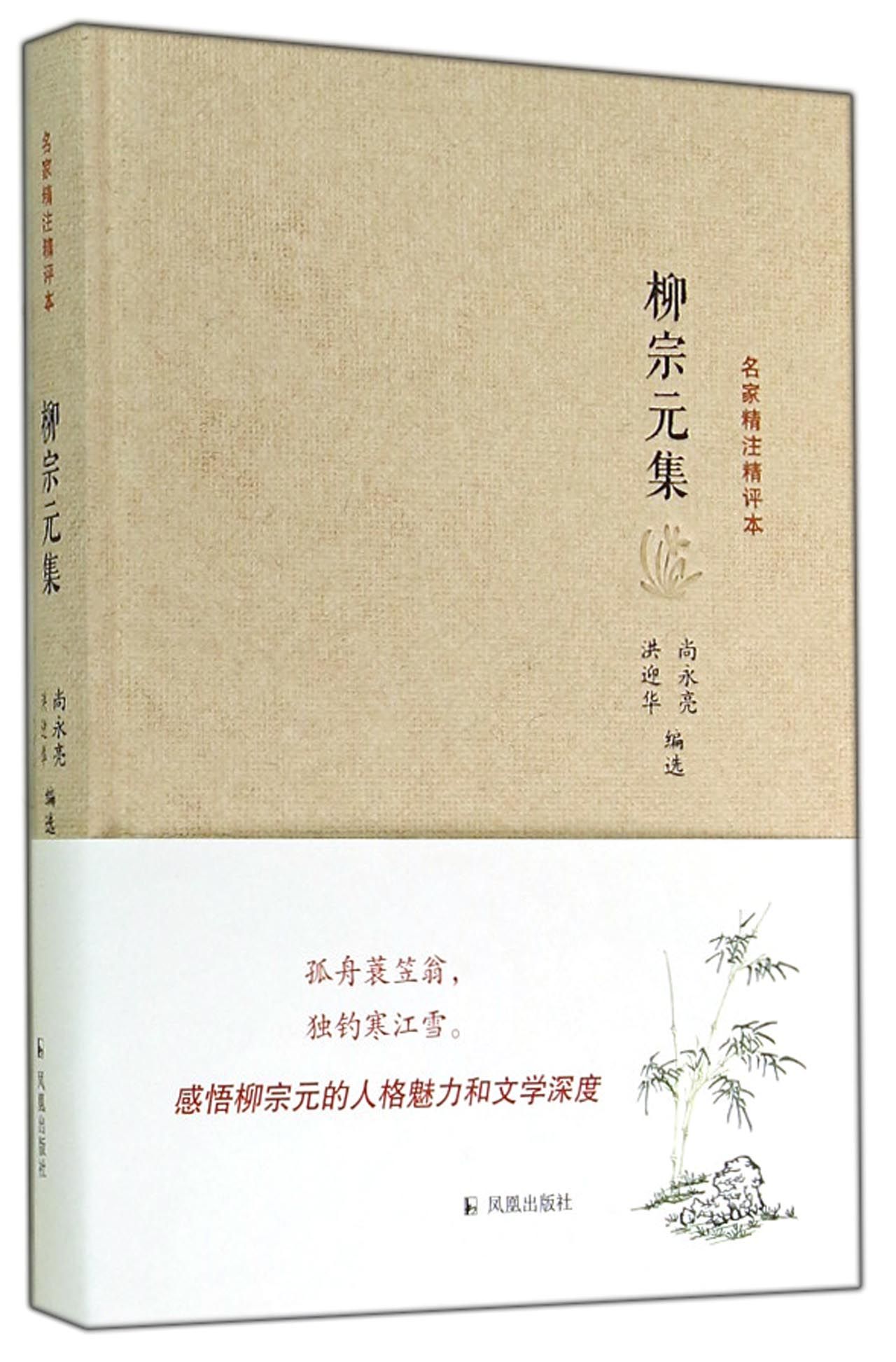 名家精注精评本：柳宗元集