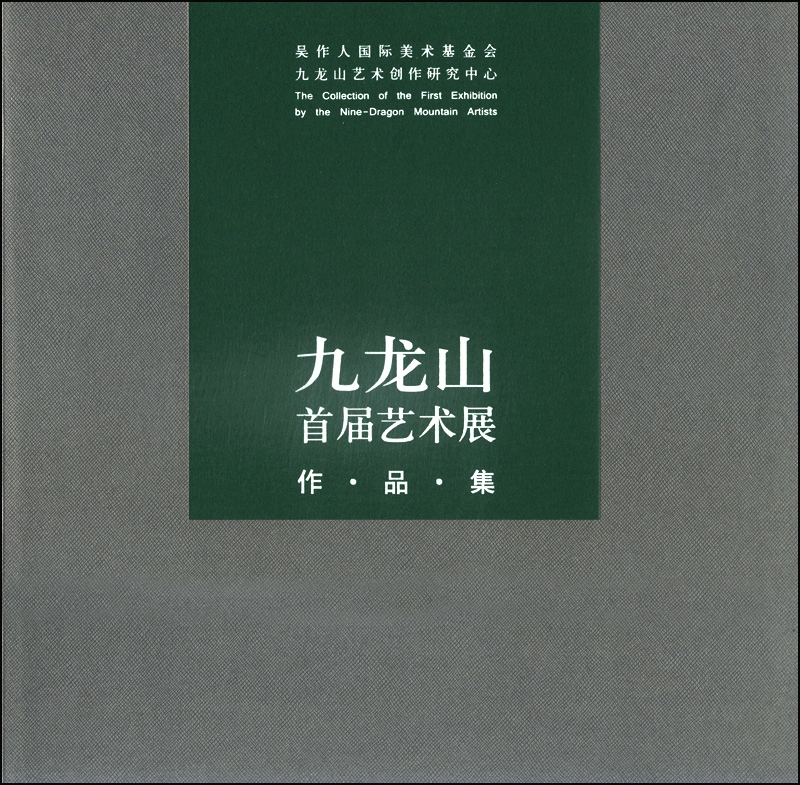 九龙山首届艺术展作品集