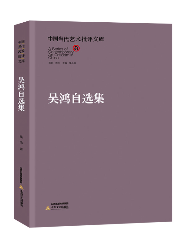 中国当代艺术批评文库:吴鸿自选集