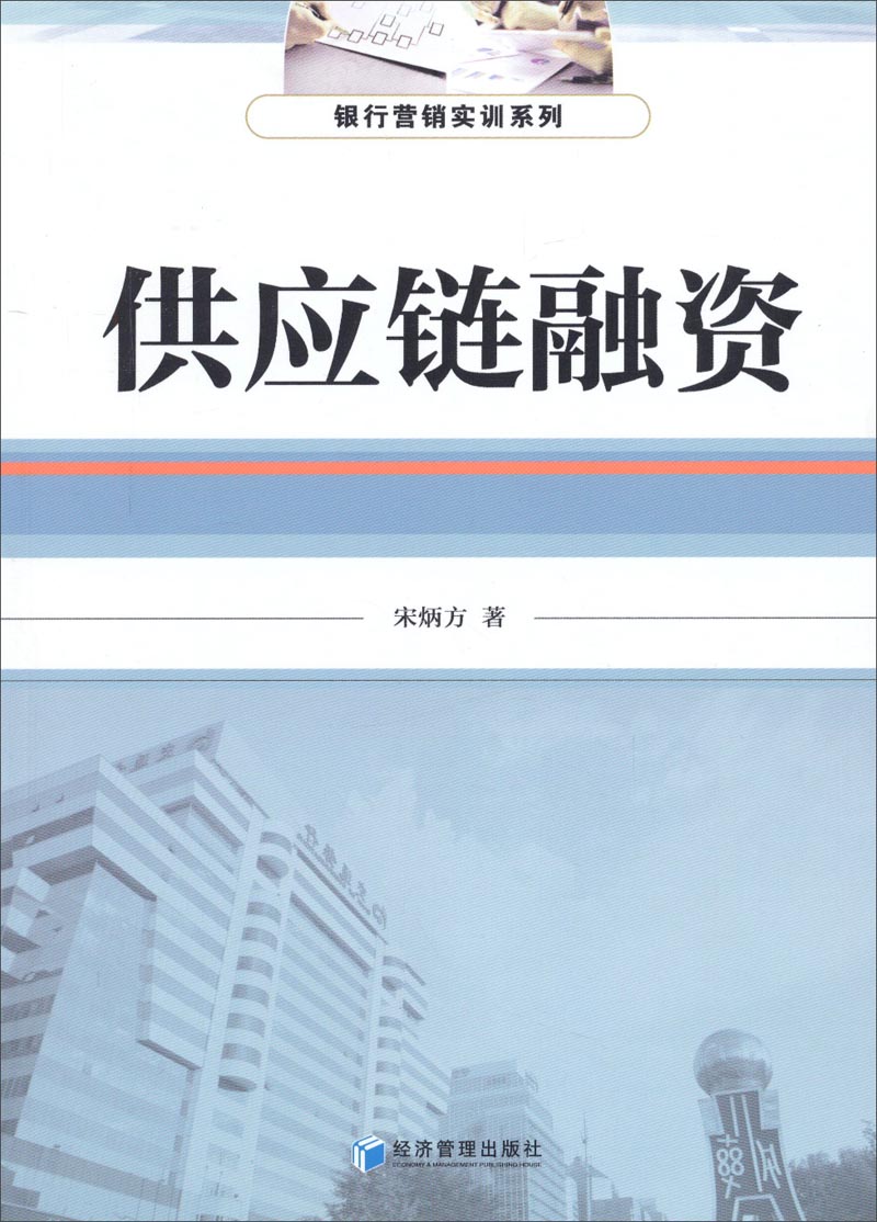 供应链融资 宋炳方 著 9787509630839