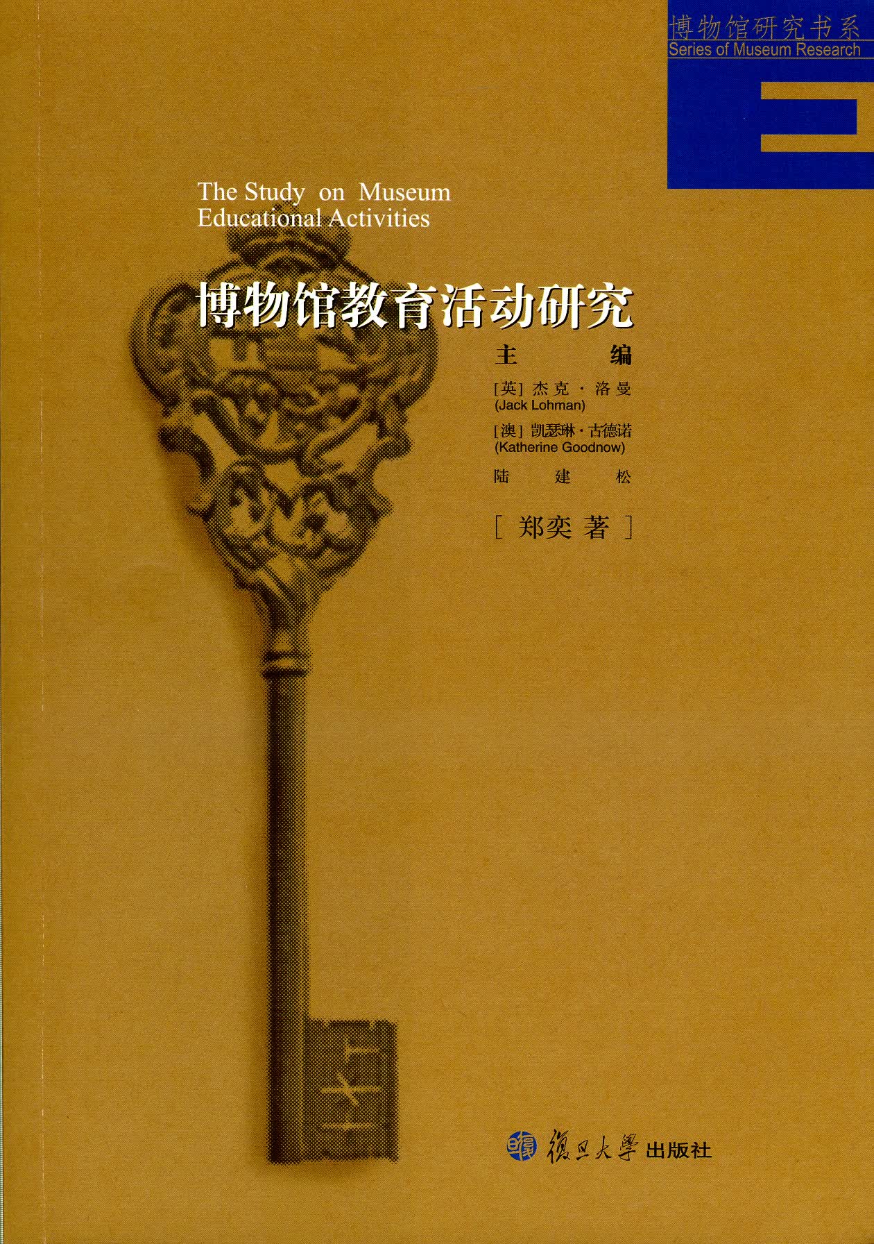 博物馆研究书系：博物馆教育活动研究怎么看?