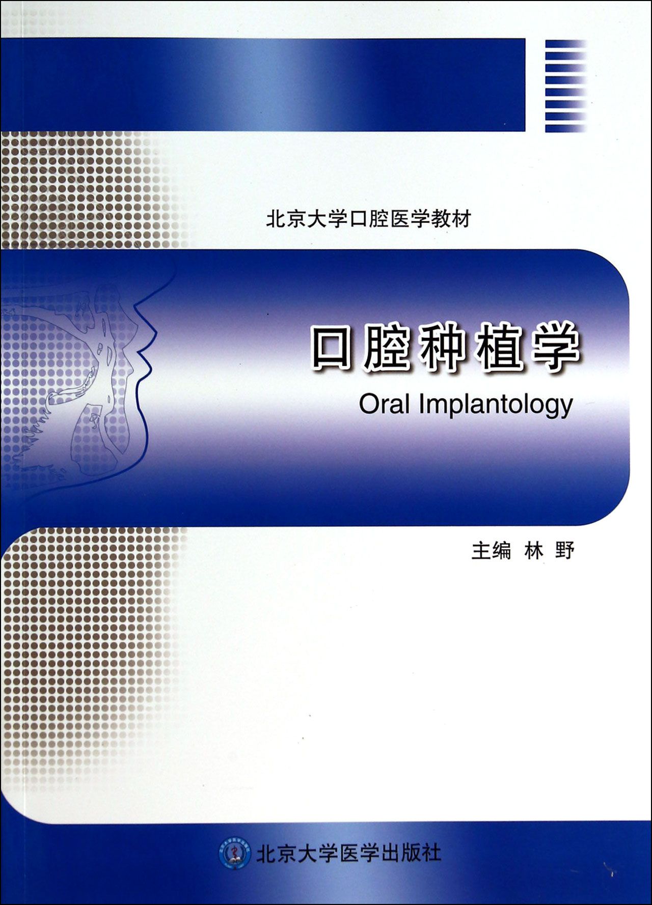 口腔种植学(北京大学口腔医学教材)