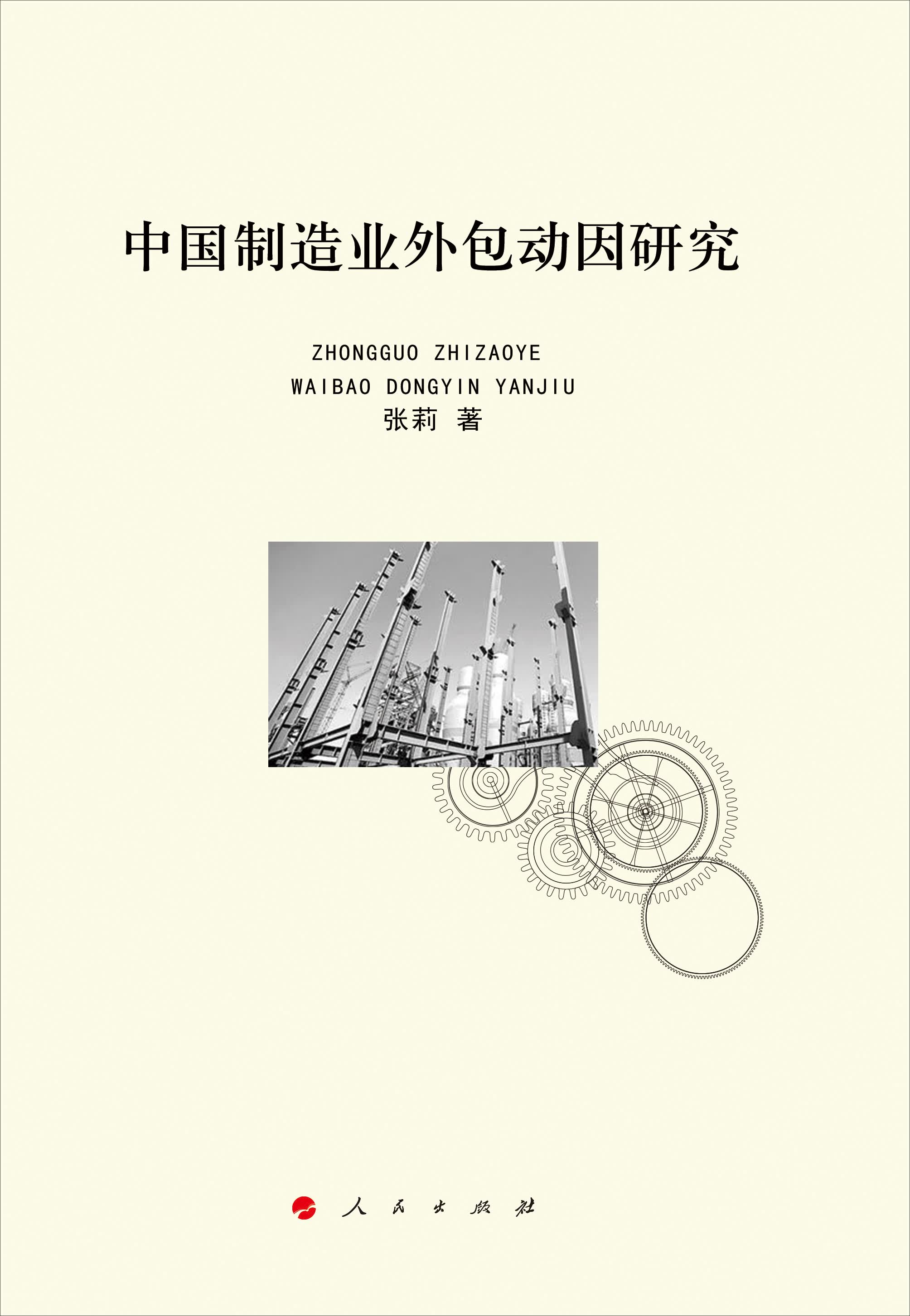 中国制造业外包动因研究