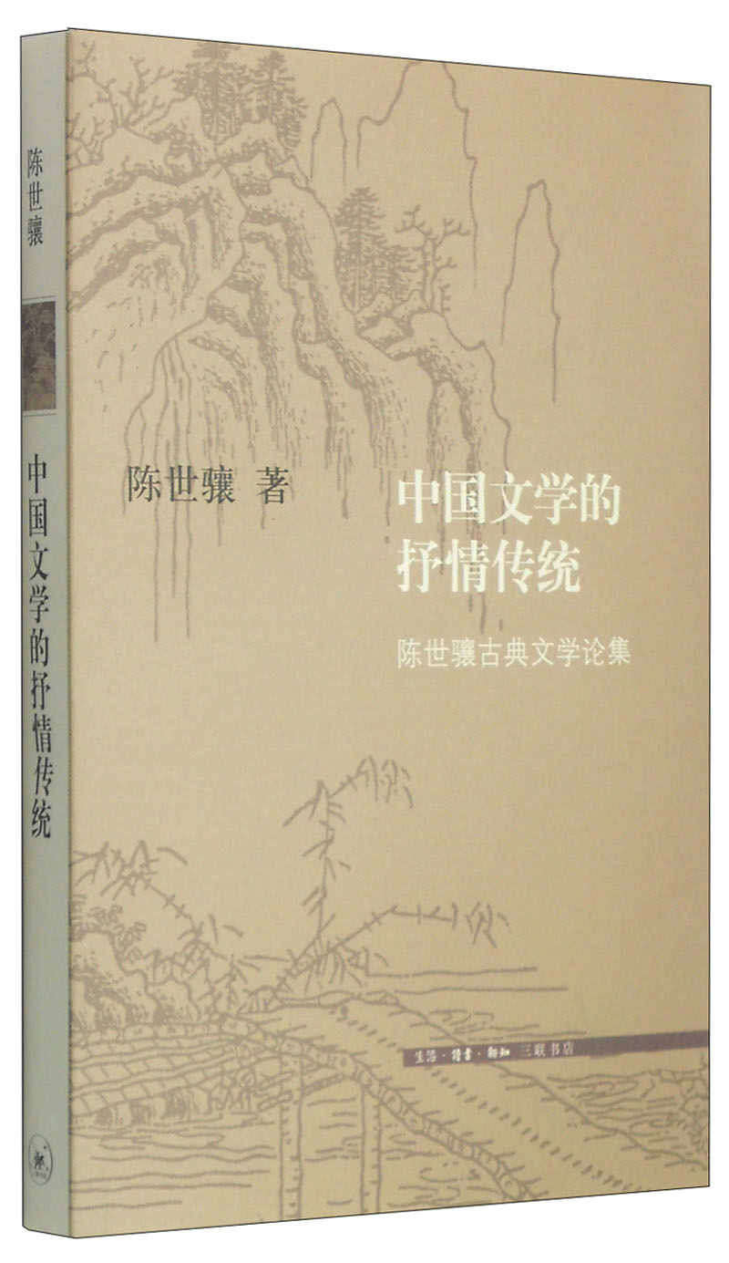 中国文学的抒情传统:陈世骧古典文学论集
