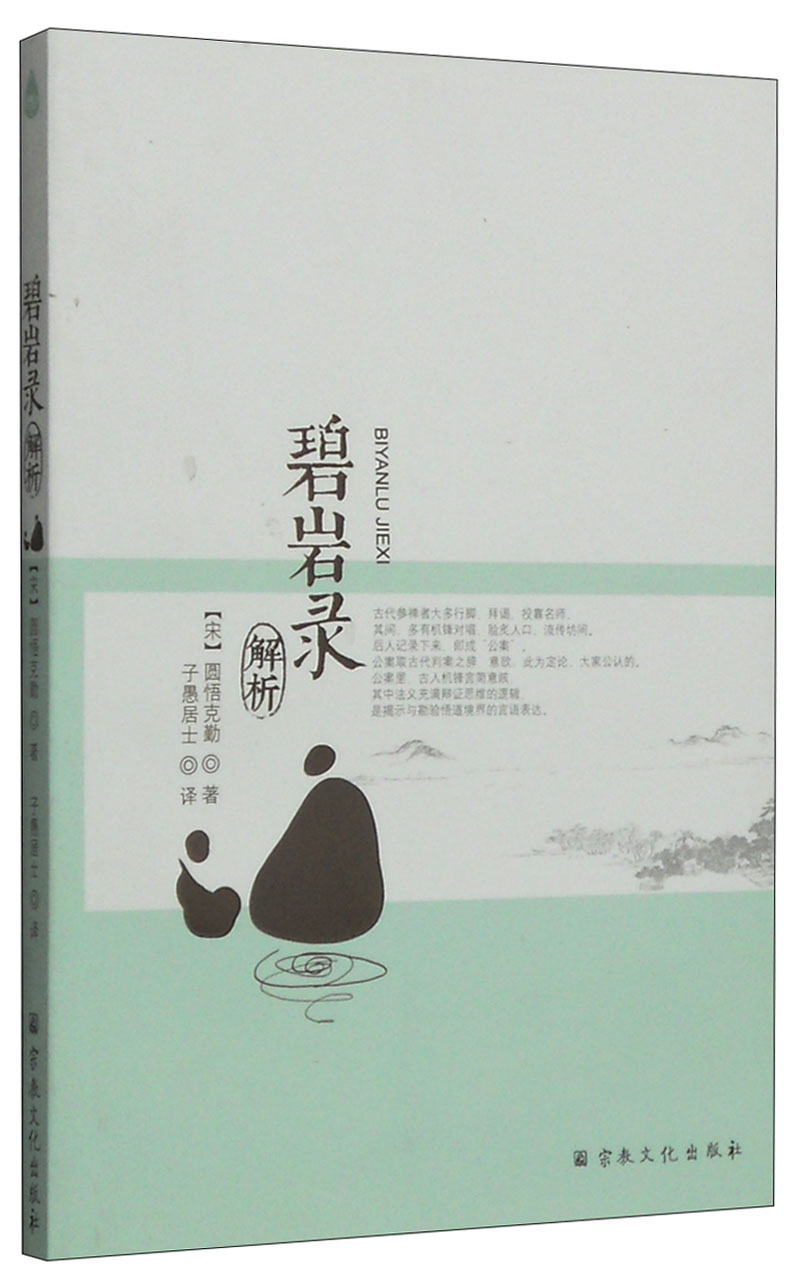 碧岩录解析