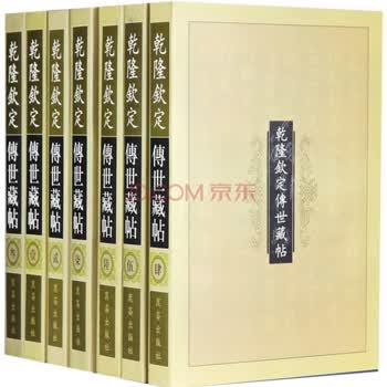 《乾隆钦定传世藏帖》 6帖7册 【定价：9980 元】传世藏帖 书法艺术
