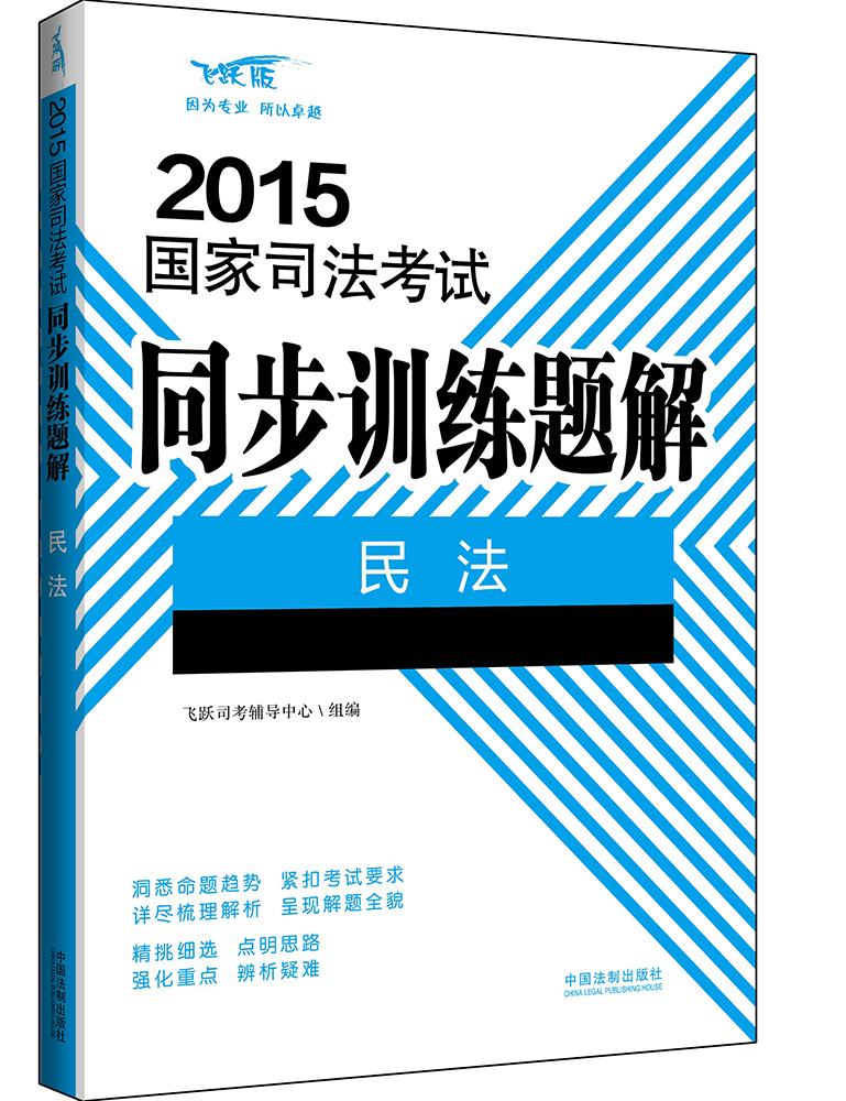 2015国家司法考试同步训练题解：民法