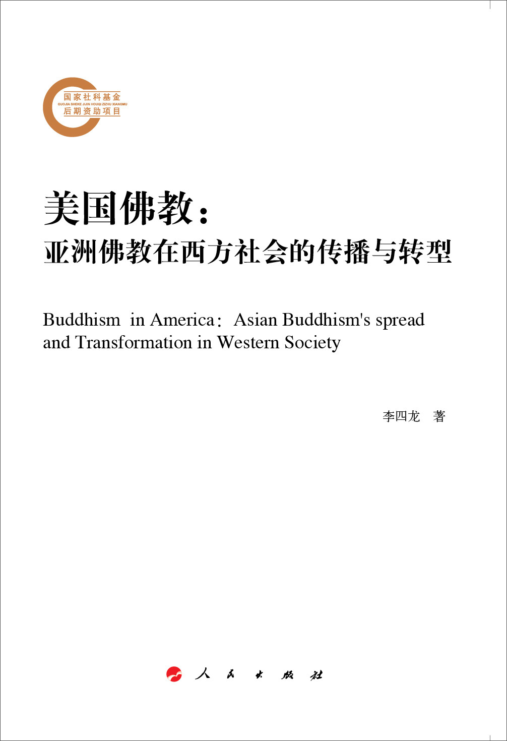 美国佛教：亚洲佛教在西方社会的传播与转型