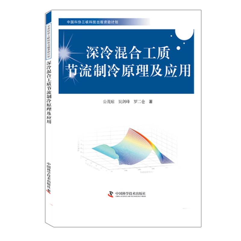 深冷混合工质节流制冷原理及应用