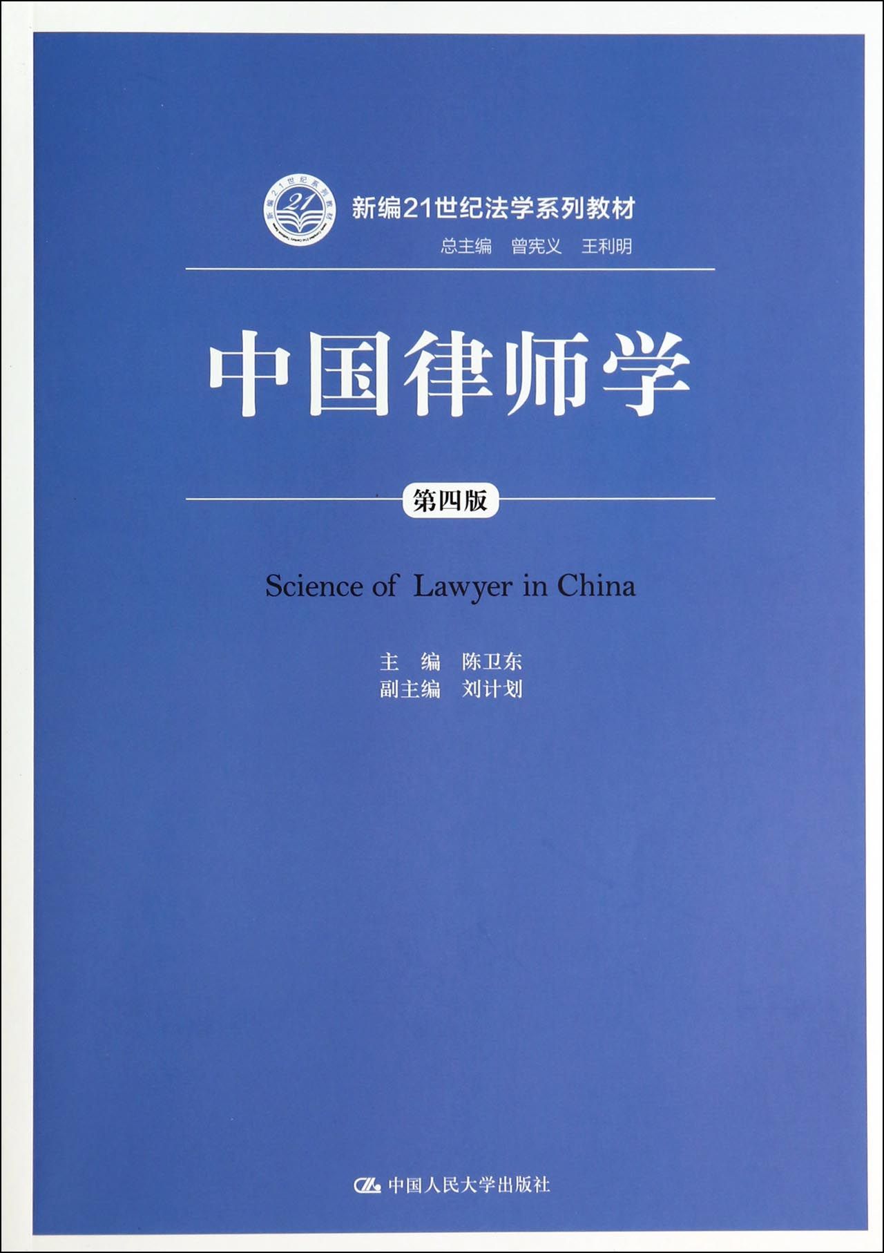 中国律师学(第4版新编21世纪法学系列教材)