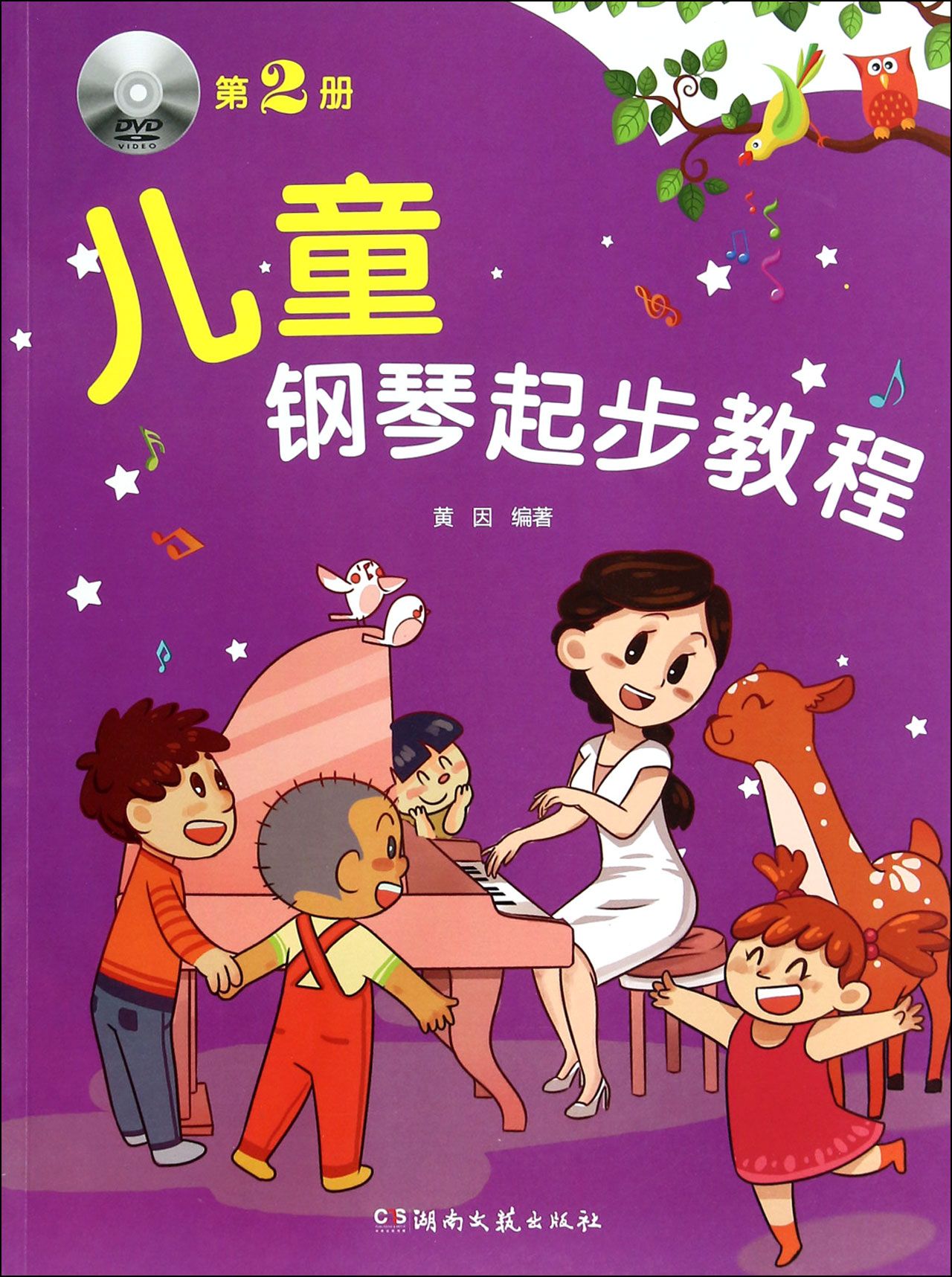 儿童钢琴起步教程(附光盘2)
