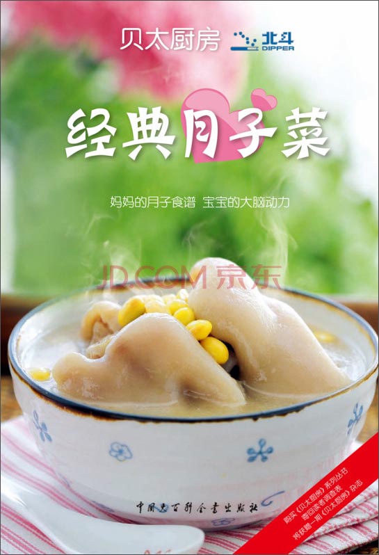 贝太厨房：经典月子菜