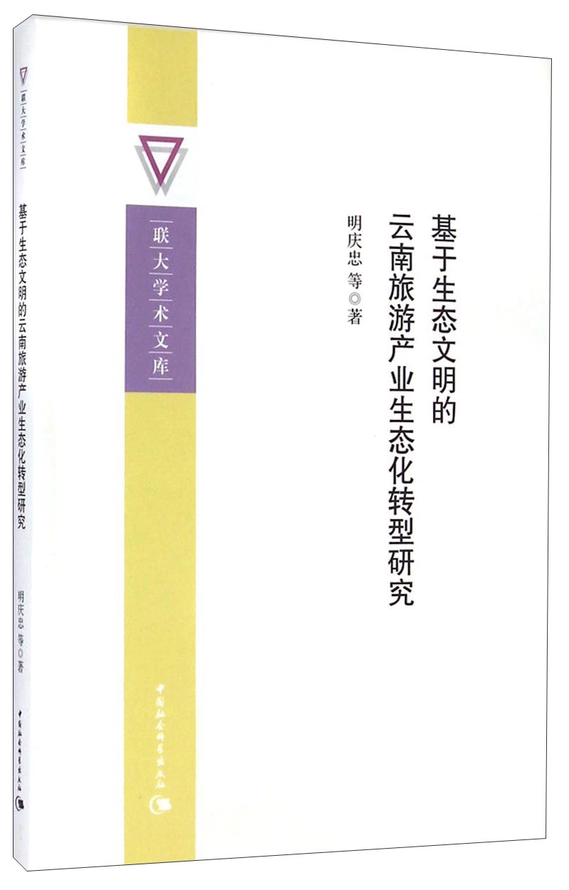 联大学术文库:基于生态文明的云南旅游产业
