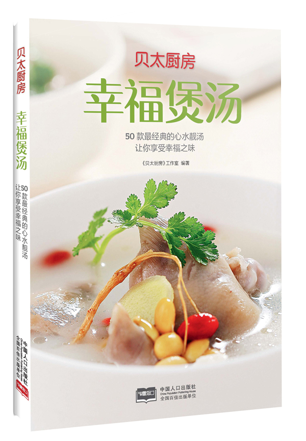 【正版】贝太厨房:幸福煲汤9787510129926