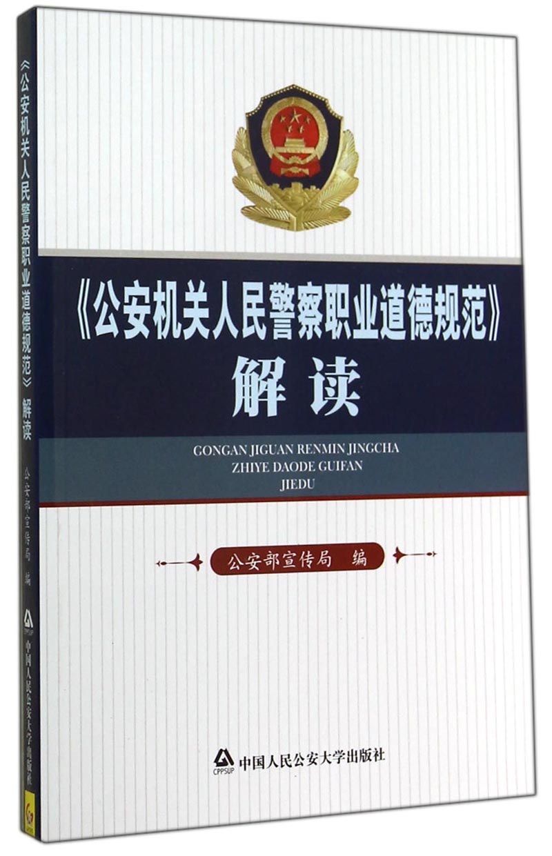 《公安机关人民警察职业道德规范》解读
