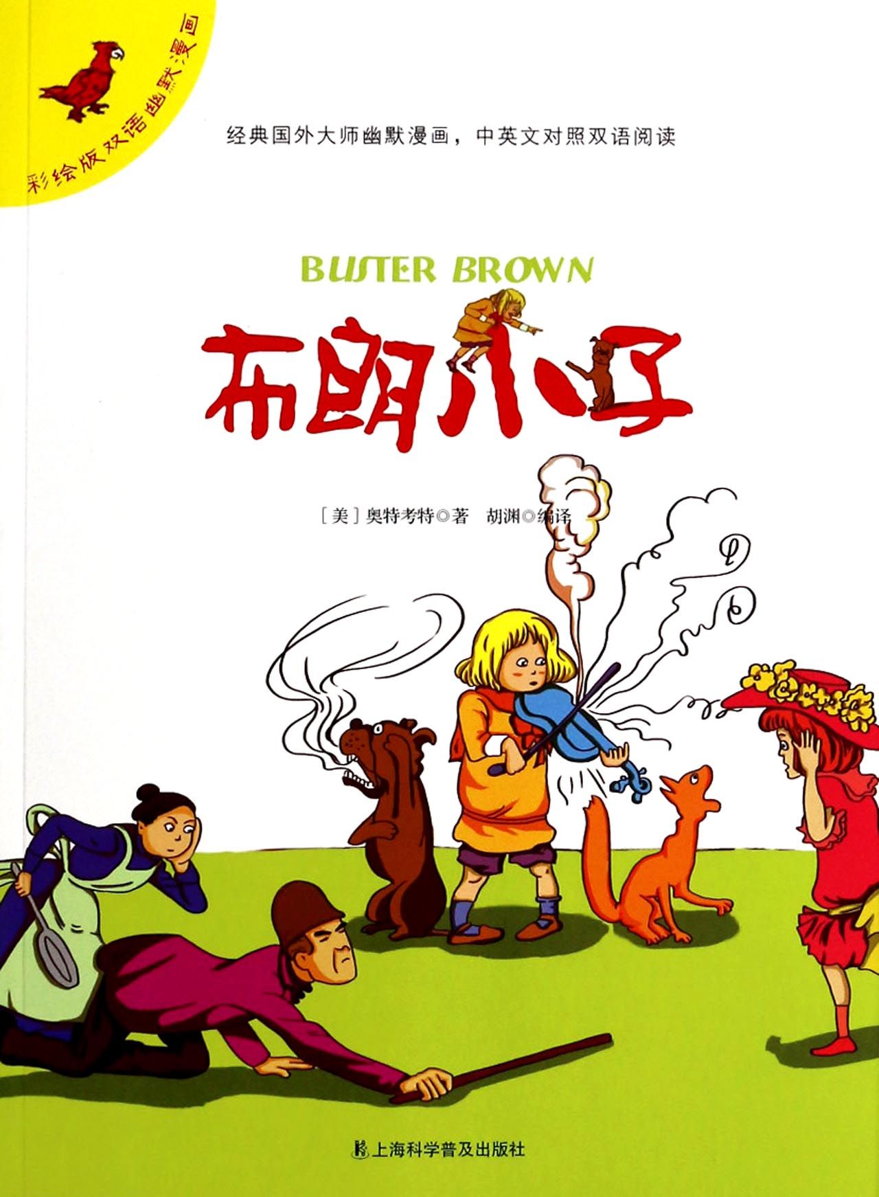 布朗小子/彩绘版双语幽默漫画