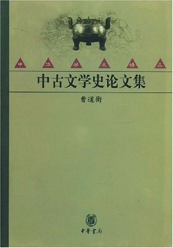 中古文学史论文集(精)/中华学术精品