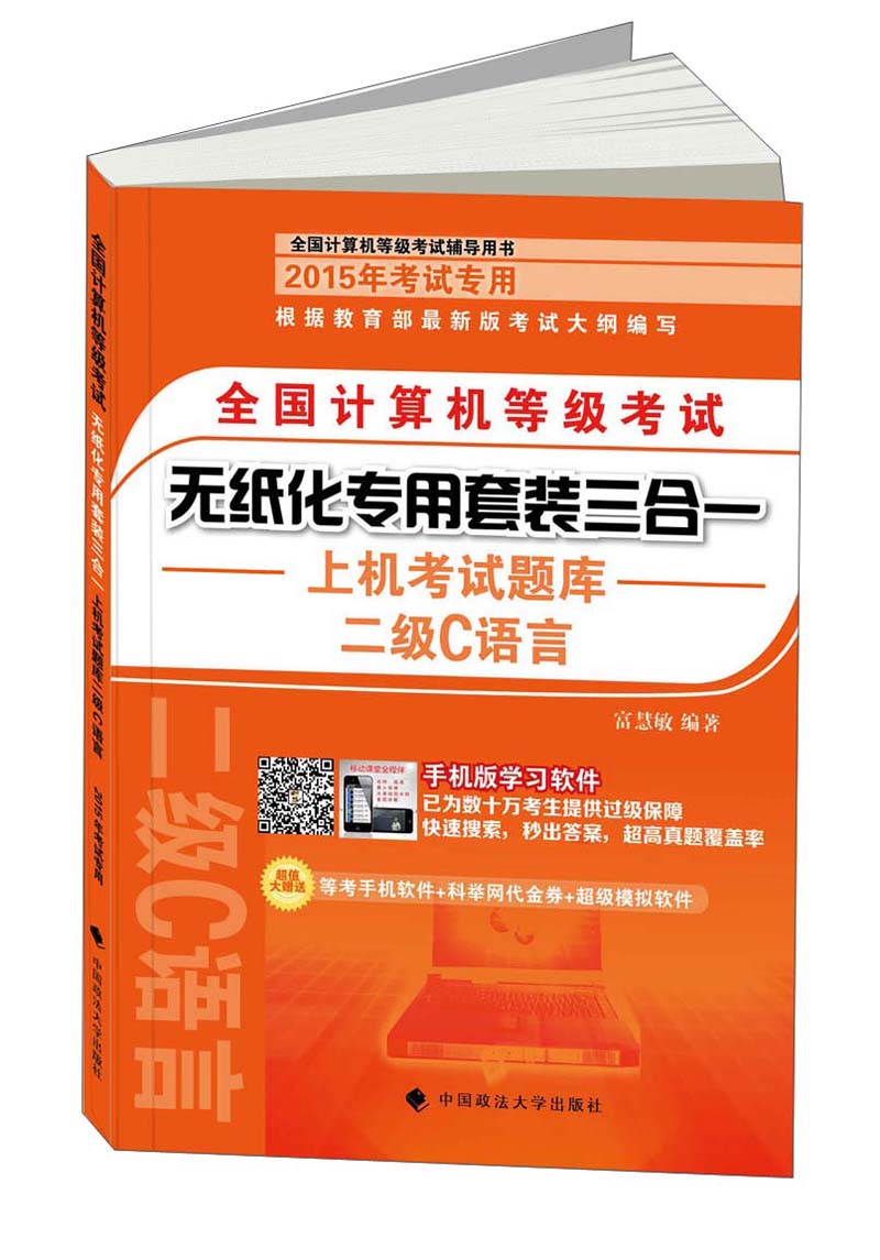 全国计算机等级考试无纸化专用套装三合一：二级C语言
