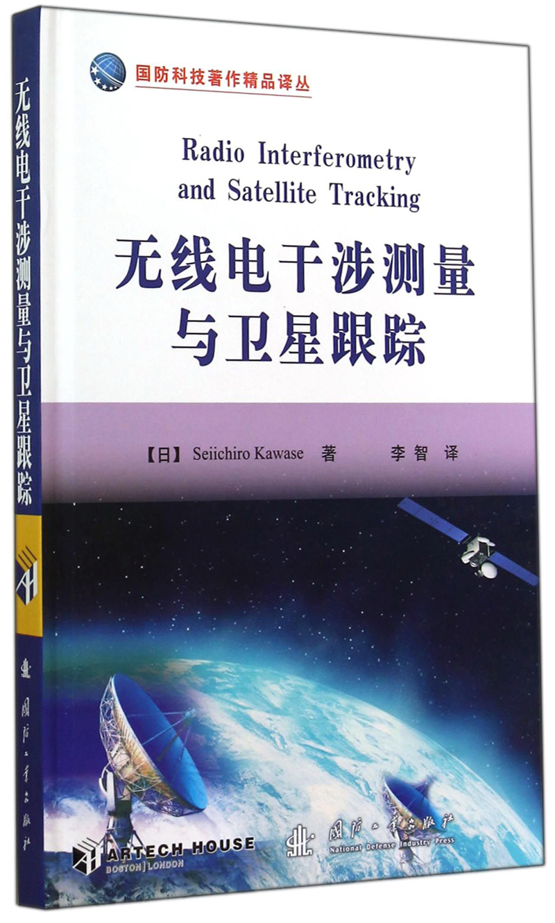 无线电干涉测量与卫星跟踪9787118095890