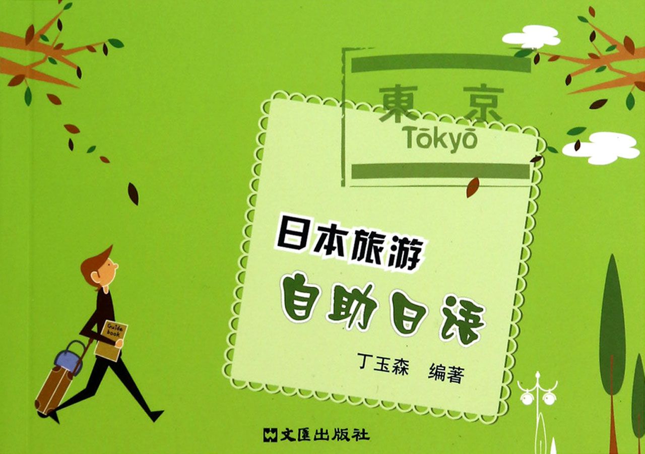 日本旅游自助日语