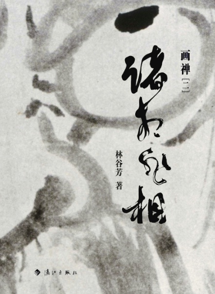 诸相非相：画禅（二）