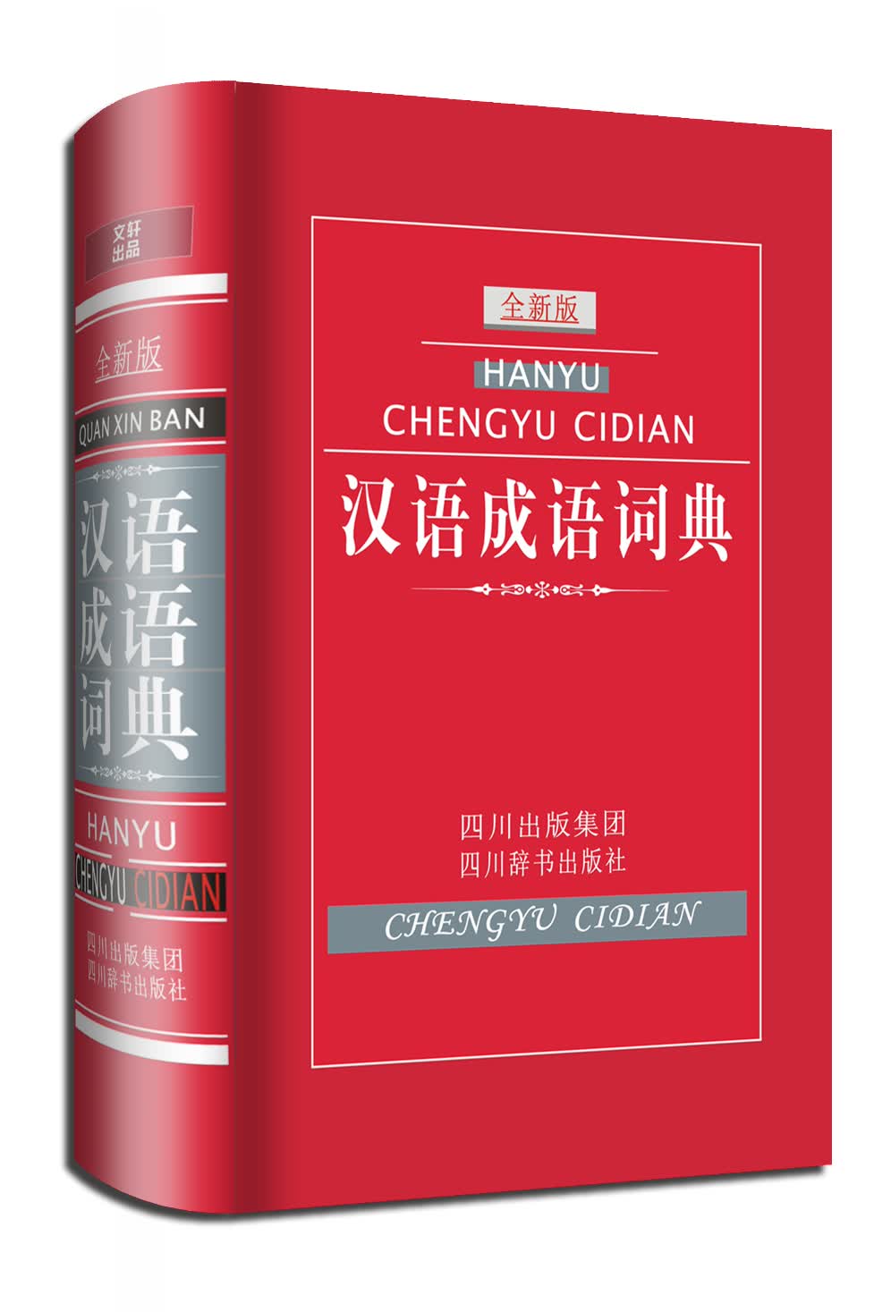 汉语成语词典（全新版）（每个词条下设有注音、解义、典故、解词、出处、用法、例句、近义、反义等栏目）
