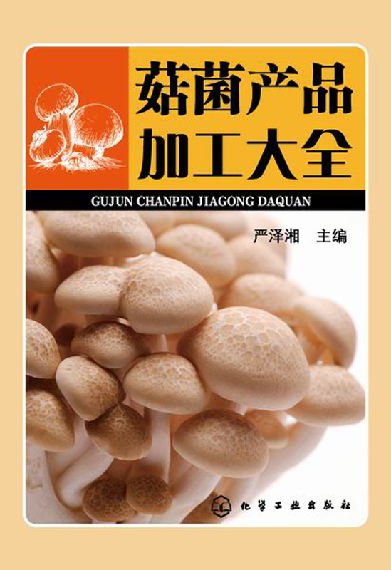 菇菌产品加工大全