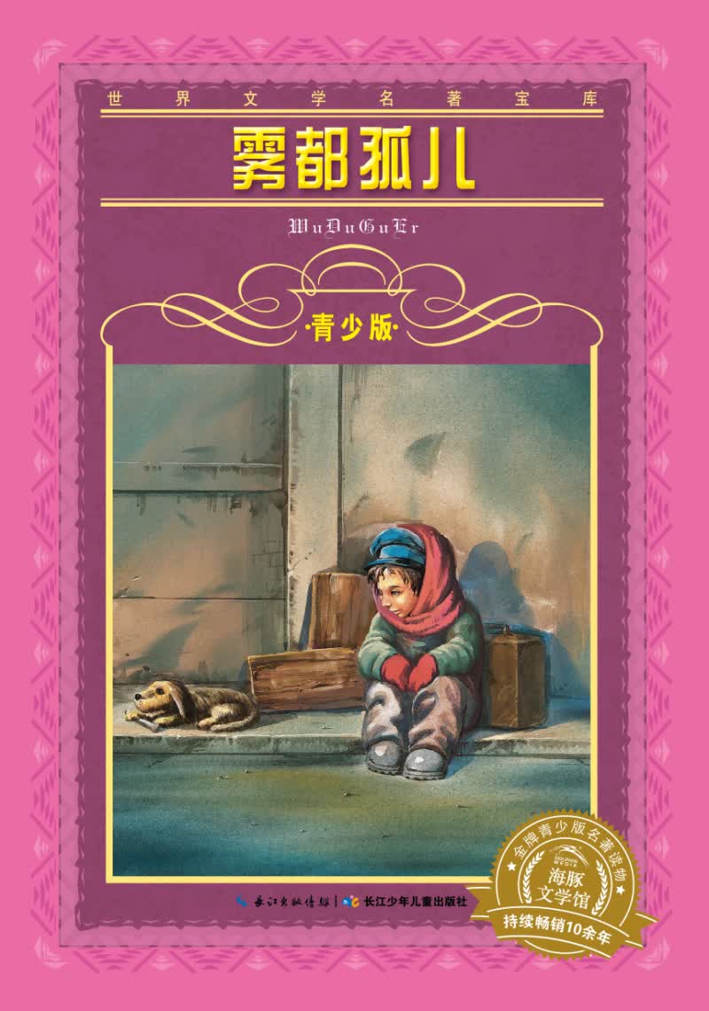 世界文学名著宝库*青少版:雾都孤儿(7-10岁,小学生中低高年级