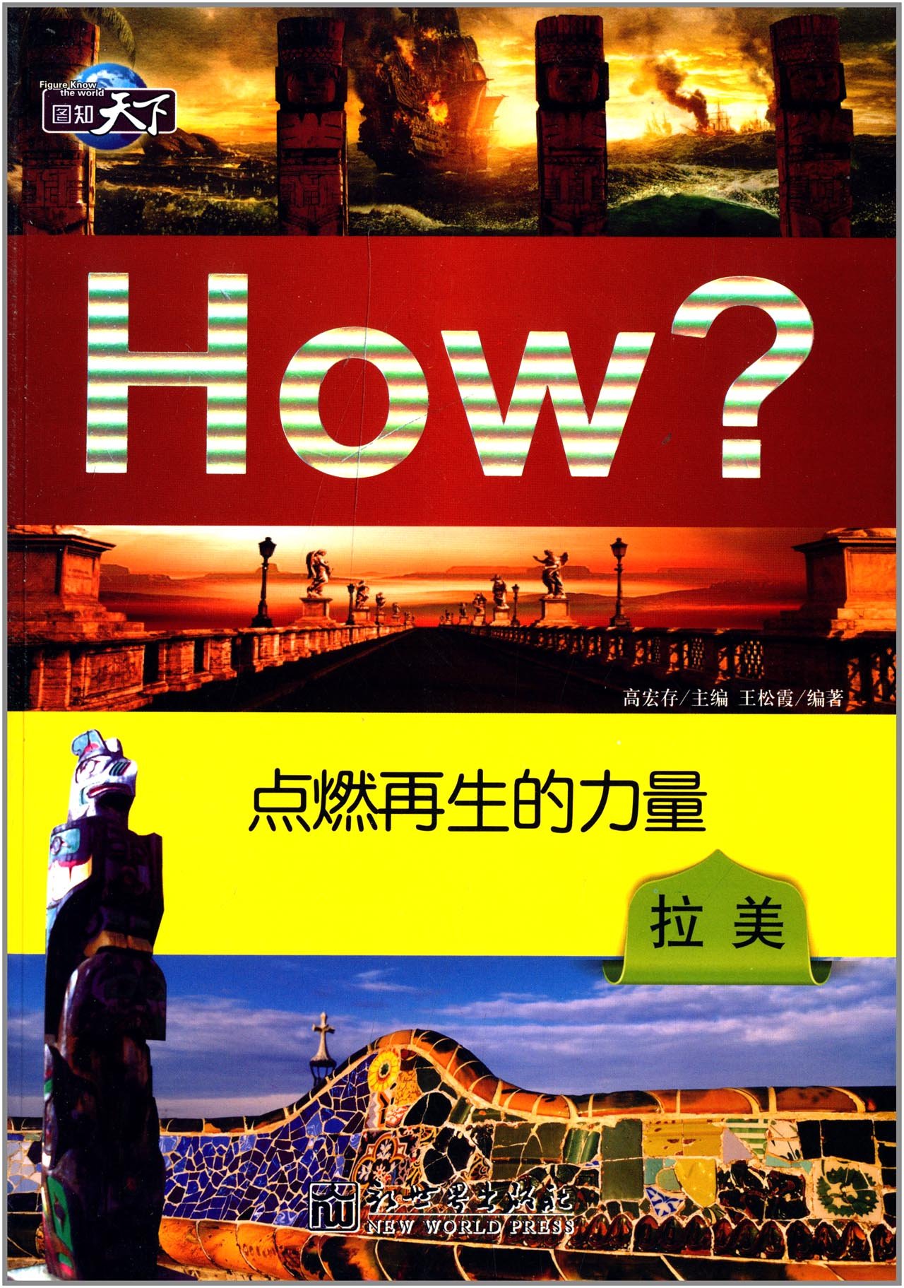图知天下 点燃再生的力量:拉美