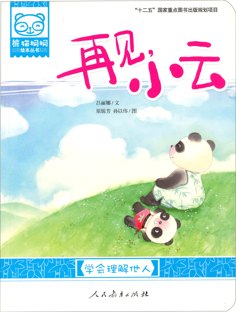 熊猫桐桐绘本丛书:再见小云(学会理解他人)