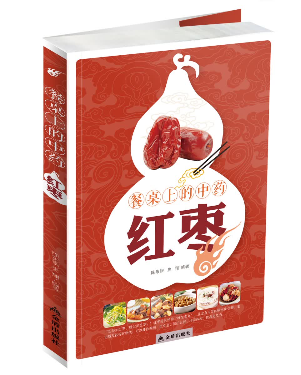 正版现货 餐桌上的中药 红枣9787508297651金盾