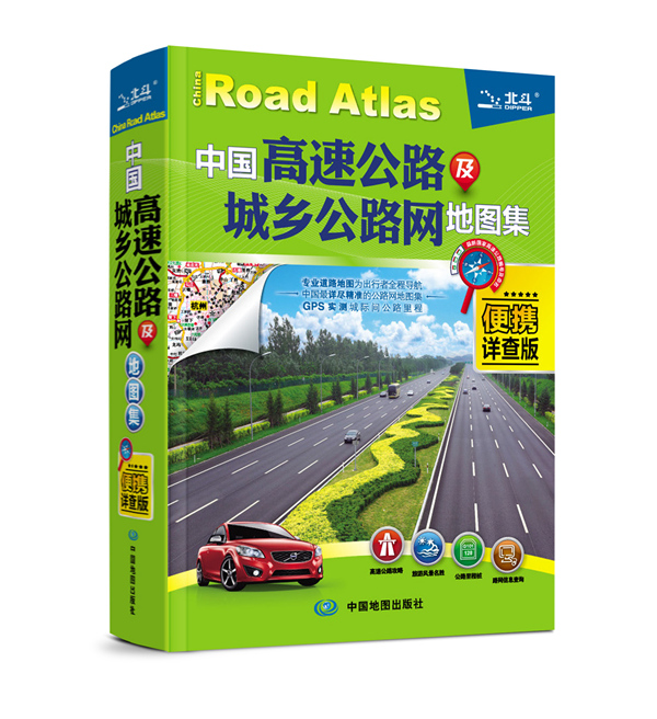 2015中国高速公路及城乡公路网地图集（便携详查版）