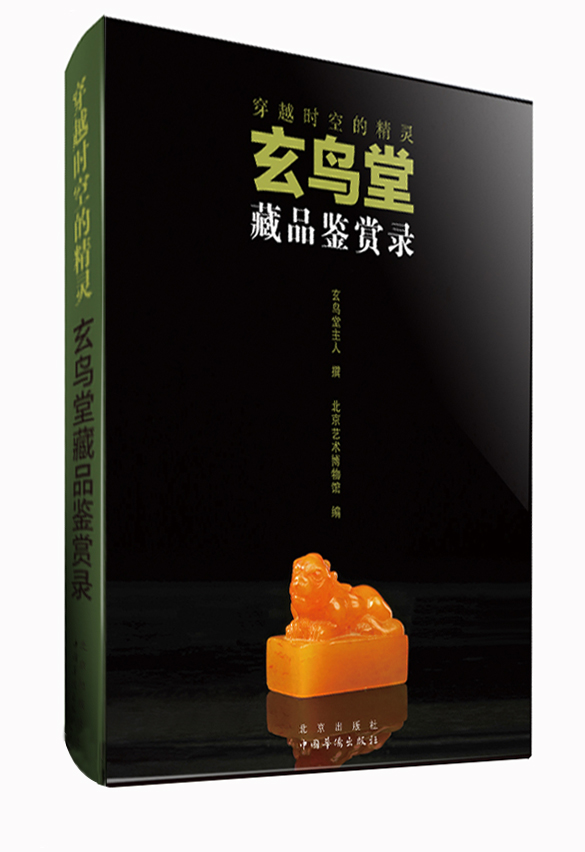 穿越时空的精灵：玄鸟堂藏品鉴赏录