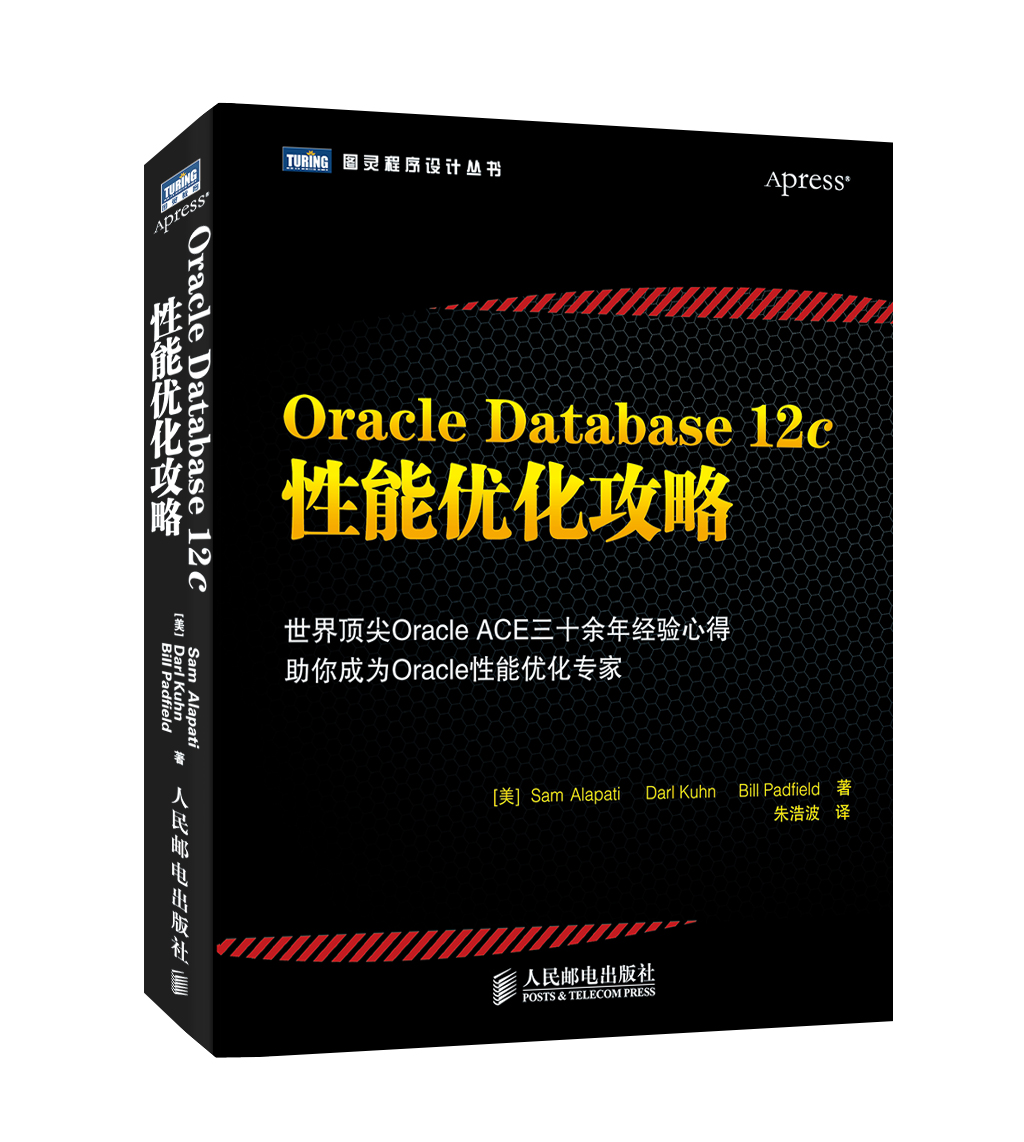 Oracle Database 12c性能优化攻略(图灵出品)