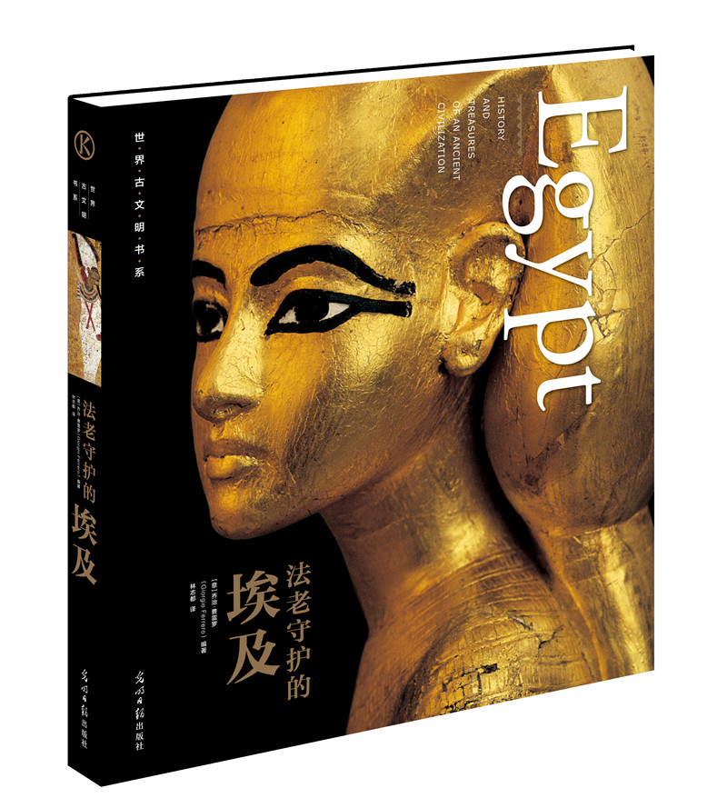 世界古文明书系:法老守护的埃及