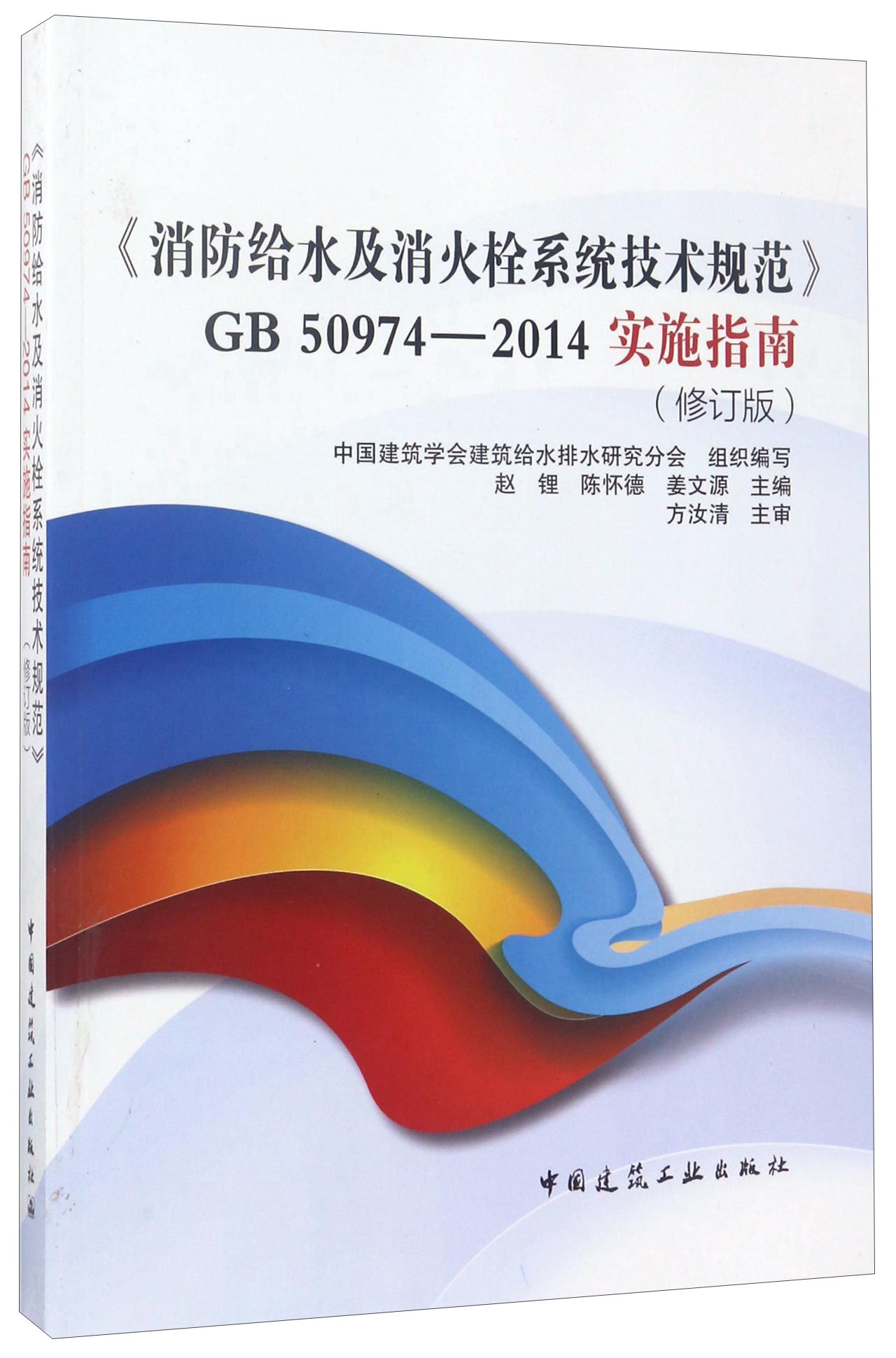 《消防给水及消火栓系统技术规范》GB 50974-2014实施指南（修订版）