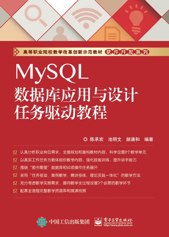 MySQL数据库应用与设计任务驱动教程