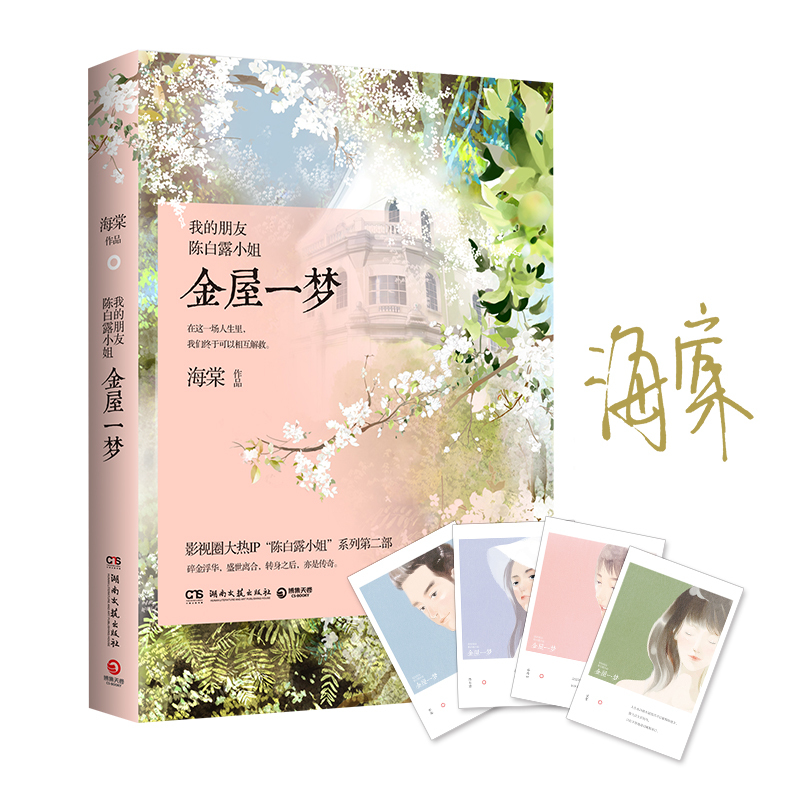 我的朋友陈白露小姐 金屋一梦 海棠 网剧原著 承上启下的重磅新作 青春文学都市言情爱情小说书籍