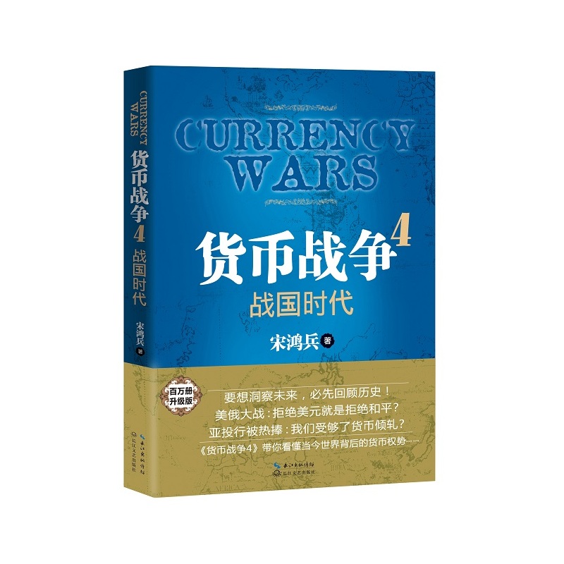战国时代-货币战争(4) 宋鸿兵 著 国际金融投资 全球经济发展
